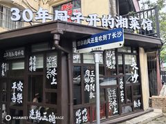 -味上湘菜馆(岳麓山店)
