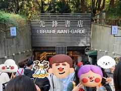 -先锋书店(五台山总店)