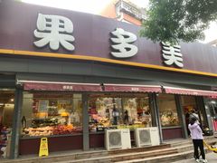 -果多美(万泉庄店)
