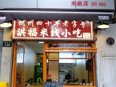 -洪福米线(浣纱路店)