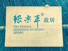 -张乐平故居