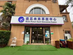 -遇见未来早教·托育中心(玛斯兰德旗舰店)