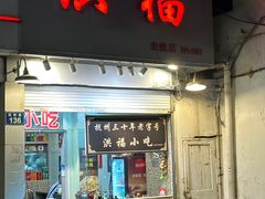 -洪福米线(浣纱路店)