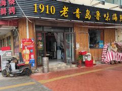 门面-1910老鲁味海鲜·戳子肉·青岛菜(金沙滩店)