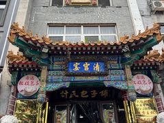 -清宫宴酒楼·计氏松枝包子