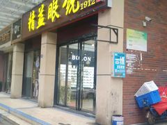 -精益眼镜(建三店)