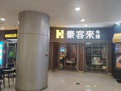 门面-豪客来牛排(宝龙城市广场店)
