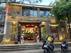 门面-农家小院(朱雀桥店)