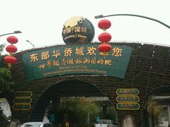 -东部华侨城