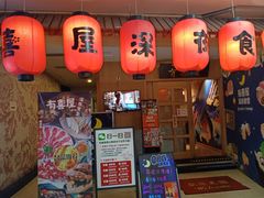 门面-有喜屋·深夜食堂(北京西路店)