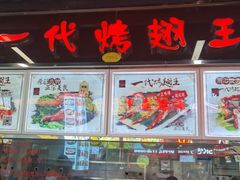 -一代烤翅王(大汉口店)