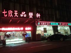 android_upload_pic-七欣天香辣蟹火锅(南通任港路大润发店)