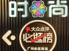 -时尚天河商业广场