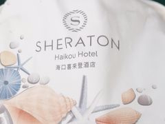 -海口喜来登酒店