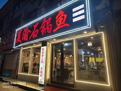 -安吉美渝石锅鱼(芜园西路店)