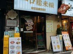 -一口小满手作糯米糍(北山店)