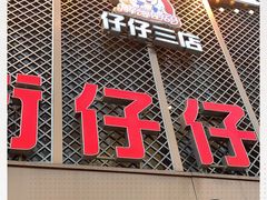 门面-簋街仔仔小龙虾(总店)