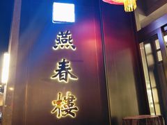 -燕春楼(海河华鼎店)