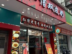 -仁信双皮奶(东川路店)