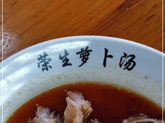 -荣生萝卜汤饭店