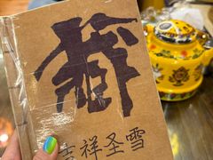 -吉祥圣雪藏餐