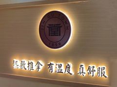-筋骨堂热敷推拿按摩(翠华路店)