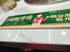 -满兴咱妈烀饼铁锅炖(兰州北街店)