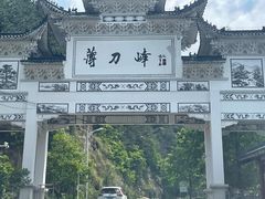 -罗田薄刀峰风景区