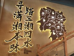 -八碗湘长沙市井菜(坡子街店)