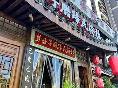 -帅巴人舅母子腊蹄民俗村