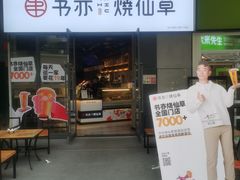门面-书亦烧仙草(龙湖金楠天街店)