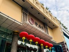 -凤凰楼酒家·粤宴点心(华强北店)