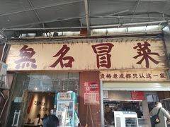-蓉城西二道无名冒菜(西二道街店)