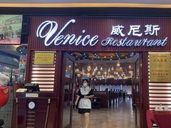 -威尼斯西餐厅(北区店)