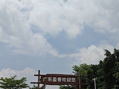 -盈香心动乐园