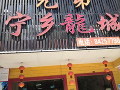 门面-兄弟宁乡龙城(麓景路店)