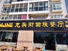 门面-龙头街回族餐厅(蒜村新区农大店)