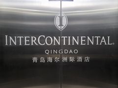 -青岛海尔洲际酒店