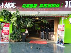 门面-小娘惹厨房Little Nyonya(狮城有约上榜店)