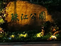 -广州珠江公园