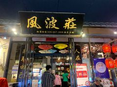 门面-风波庄(罍街分舵)