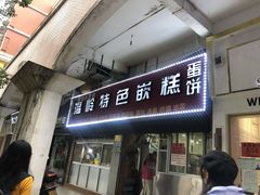 门面-温岭特色嵌糕(开元店)