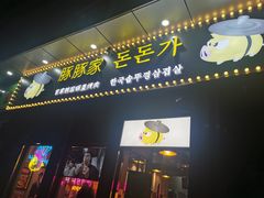 门面-豚豚家돈돈가韩国锅盖烤肉(新北万达店)