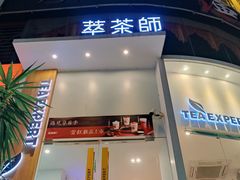 -萃茶师(琅西店)