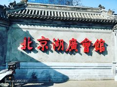 门面-楚畹园