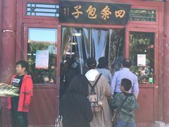 门面-四条包子(古城街店)