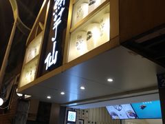 -鲜芋仙(中华广场店)