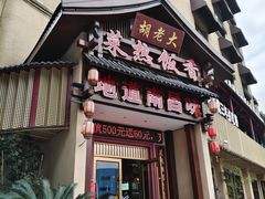 -胡老大菜热饭香·家宴(二七北路店)