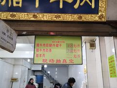 门面-杨天玉腊牛羊肉店