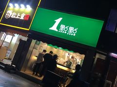 门面-1点点(康王中路店)